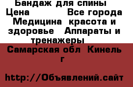 Бандаж для спины › Цена ­ 6 000 - Все города Медицина, красота и здоровье » Аппараты и тренажеры   . Самарская обл.,Кинель г.